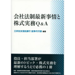 会社法制最新事情と株式実務Q&A