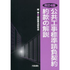 至誠堂書店オンラインショップ / 公共工事標準請負契約約款の解説