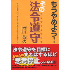 もうやめよう！ その法令遵守