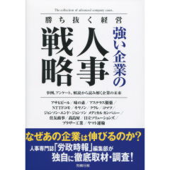 強い企業の人事戦略
