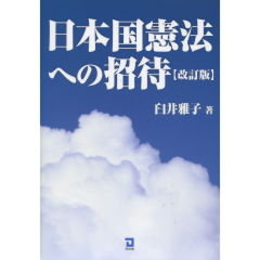 日本国憲法への招待（改訂版）