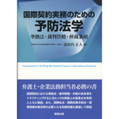 国際契約実務のための予防法学