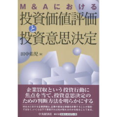 投資価値評価と投資意思決定