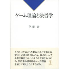 ゲーム理論と法哲学