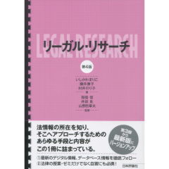 リーガル・リサーチ（第4版）