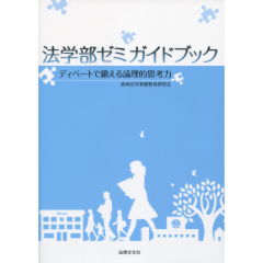 法学部ゼミガイドブック