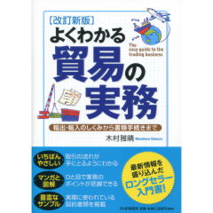 よくわかる貿易の実務