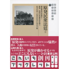 原発民衆法廷　1