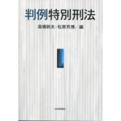判例特別刑法