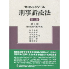 至誠堂書店オンラインショップ / 青林書院 大コンメンタール刑事 