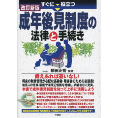 成年後見制度の法律と手続き