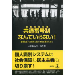 共通番号制（マイナンバー）なんていらない！