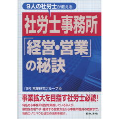 社労士事務所「経営・営業」の秘訣
