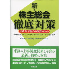 新・株主総会徹底対策