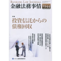特集　投資信託からの債権回収
