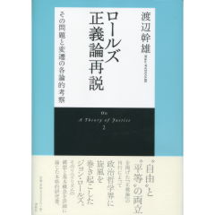 ロールズ正義論再説 ＜新装版＞