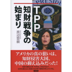 TPP　知財戦争の始まり