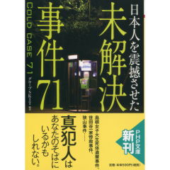 未解決事件71