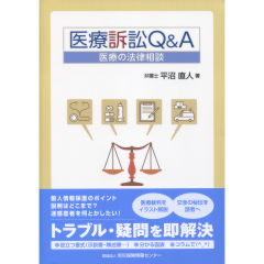 医療訴訟Q&A
