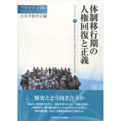 体制移行期の人権回復と正義
