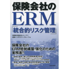 保険会社のERM「統合的リスク管理」