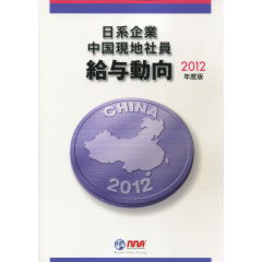 日系企業中国現地社員給与動向 2012年度版/エヌ・エヌ・エ