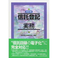 信託登記の実務