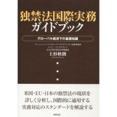 独禁法国際実務ガイドブック