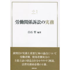 労働関係訴訟の実務