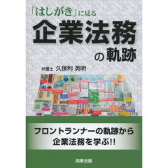 企業法務の軌跡