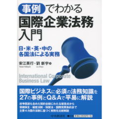 国際企業法務入門