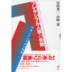 フレキシブル人事の失敗