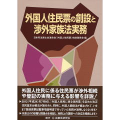 外国人住民票の創設と渉外家族法実務