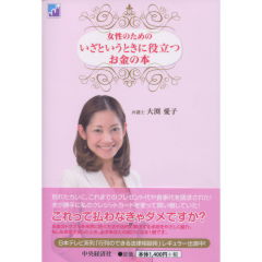 いざというときに役立つお金の本