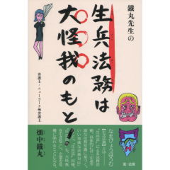 鐵丸先生の生兵法務は大怪我のもと！