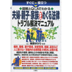 夫婦・親子・家族をめぐる法律トラブル解決マニュアル