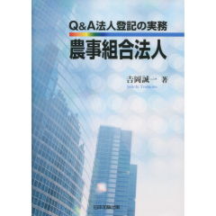 Q&A法人登記の実務　農業組合法人