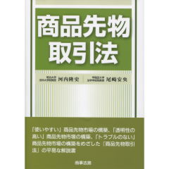 商品先物取引法