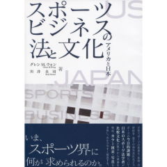 スポーツビジネスの法と文化