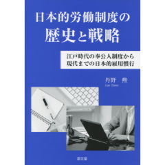 日本的労働制度の歴史と戦略
