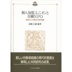 個人加盟ユニオンと労働NPO