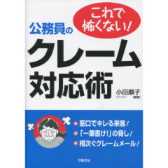 公務員のクレーム対応術