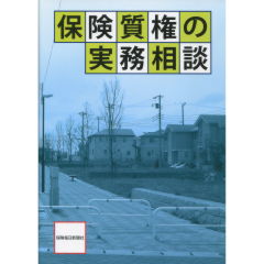 至誠堂書店オンラインショップ / 保険質権の実務相談
