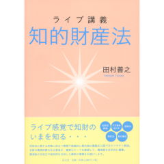 ライブ講義　知的財産法