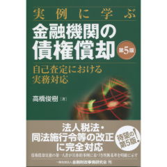 金融機関の債権償却（第5版）