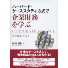 ハーバード・ケーススタディ方式で企業財務を学ぶ