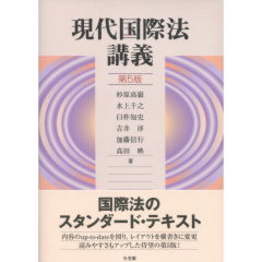 至誠堂書店オンラインショップ / 現代国際法講義（第5版）