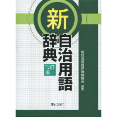 至誠堂書店オンラインショップ / 新自治用語辞典（改訂版）