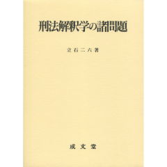 刑法解釈学の諸問題