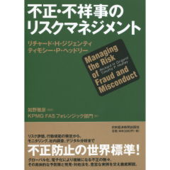 不正・不祥事のリスクマネジメント